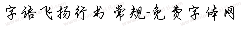 字语飞扬行书 常规字体转换